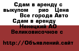Сдам в аренду с выкупом kia рио › Цена ­ 1 000 - Все города Авто » Сдам в аренду   . Ненецкий АО,Великовисочное с.